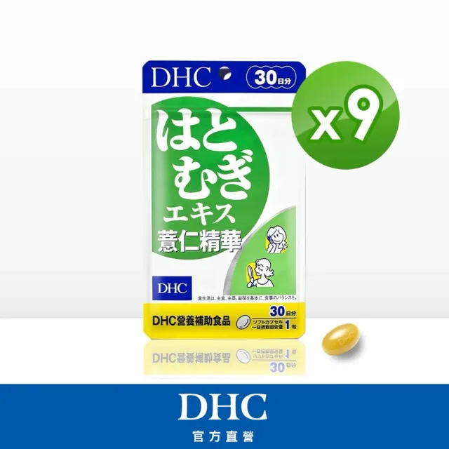 【DHC】薏仁精華30日份9入組(30粒/入)