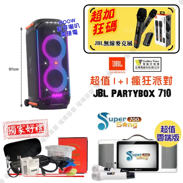 【金嗓】SuperSong700 攜帶式KTV點歌機(瘋狂派對超值雲端版+JBL Partybox710 800W藍牙喇叭/需插電源)