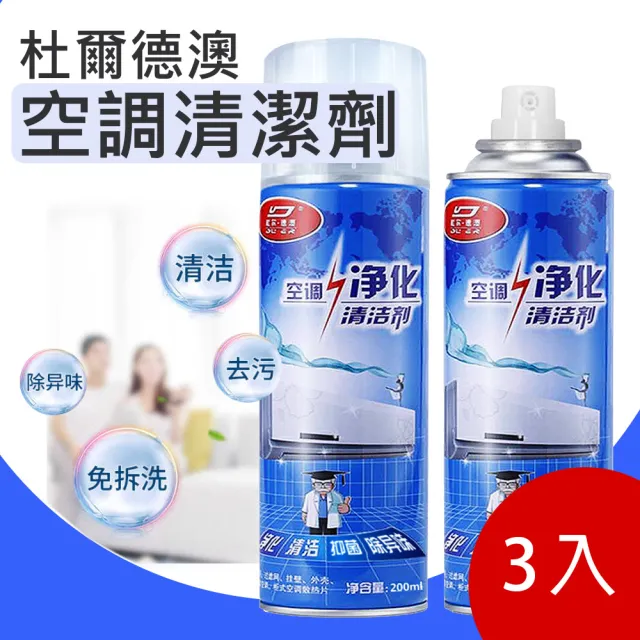 【杜爾德澳】空調清潔劑200ML 3入