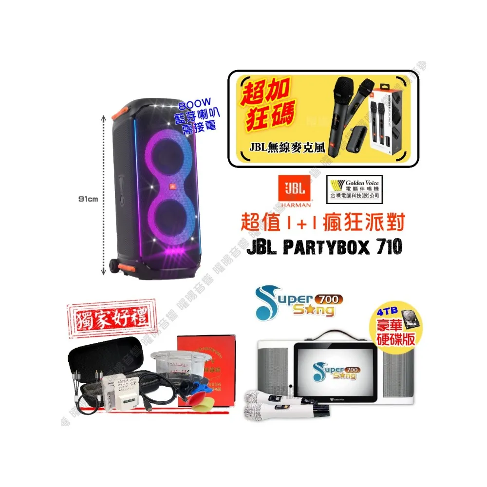 【金嗓】SuperSong700 攜帶式KTV點歌機(瘋狂派對大全配+JBL Partybox710 800W藍牙喇叭/需插電源)