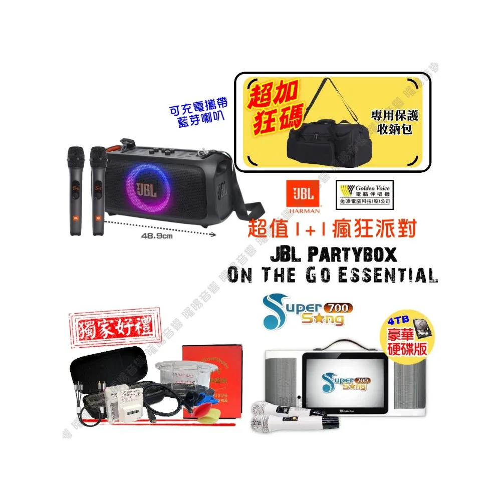 【金嗓】SuperSong700 攜帶式KTV點歌機(瘋狂派對大全配+JBL Partybox On The Go Essential 藍牙喇叭)