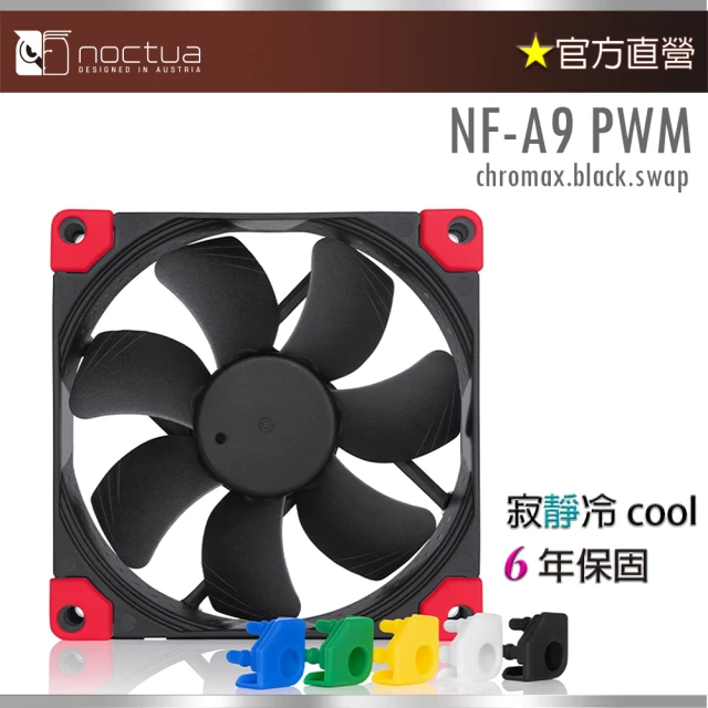 Noctua 貓頭鷹 NF-A9 PWM CH.BK.S(Chromax.black.swap防震靜音扇)