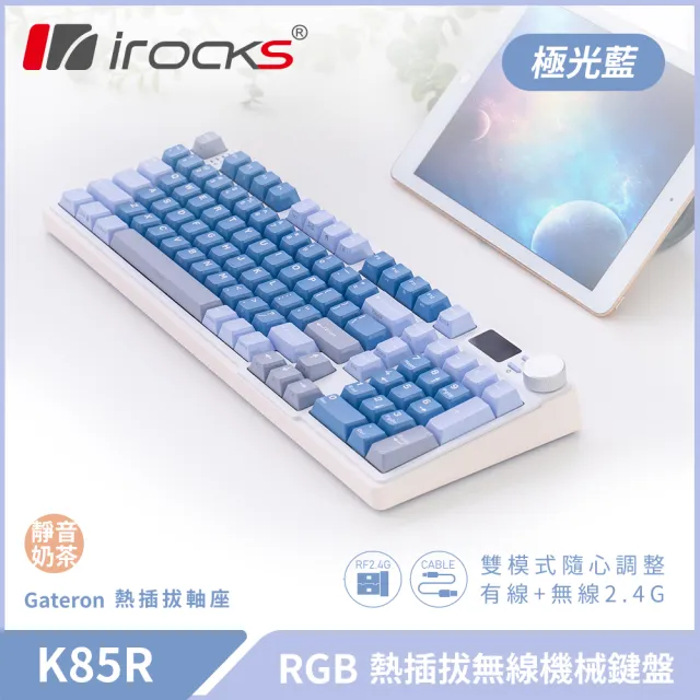 【i-Rocks】K85R 機械式鍵盤-熱插拔-RGB背光-靜音奶茶軸