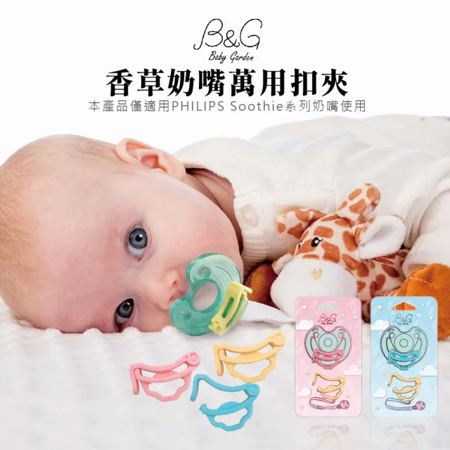 【Baby Garden】香草奶嘴萬用扣夾2入組 粉+黃(銜接奶嘴鍊.奶嘴娃娃)