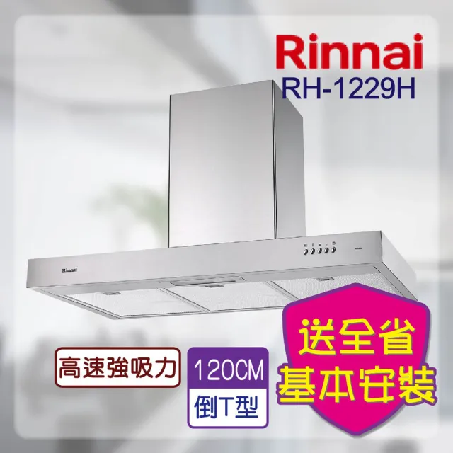 【林內】倒T式排油煙機 120CM(RH-1229H-基本安裝原廠保固)