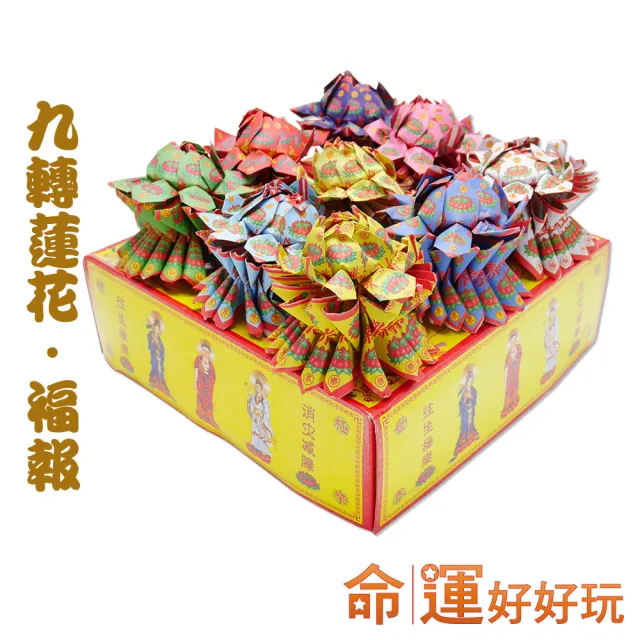 【命運好好玩】普渡消災九轉蓮花金紙套組(寄送到府)