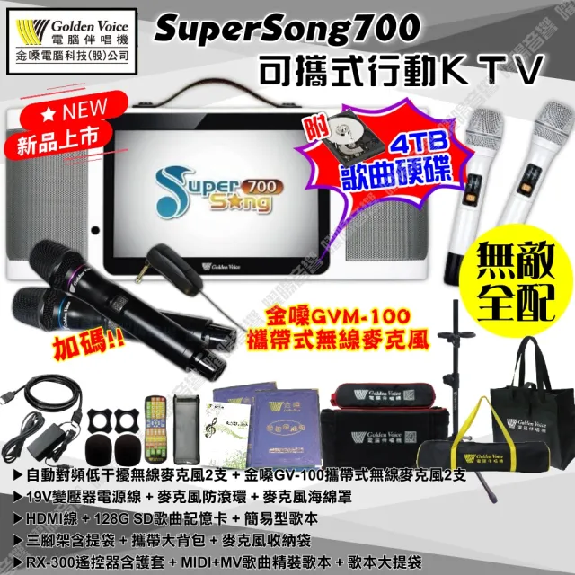 【金嗓】SuperSong700 4支麥克風可攜帶式點歌機(無敵全配 4TB硬碟+MIDI歌曲+雲端曲庫 Supersong700)