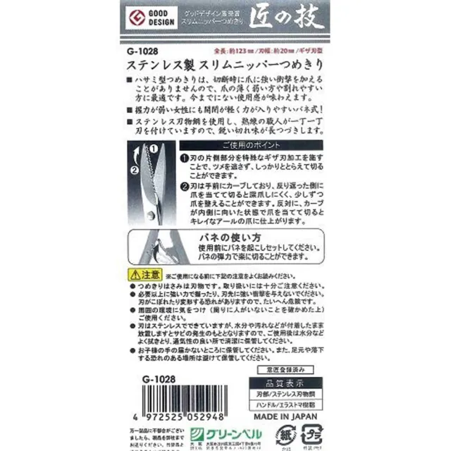【GREEN BELL 綠貝】日本製 匠之技 不鏽鋼防滑握柄指甲刀(指甲鉗、專剪薄指甲、易斷裂指甲、嵌甲)