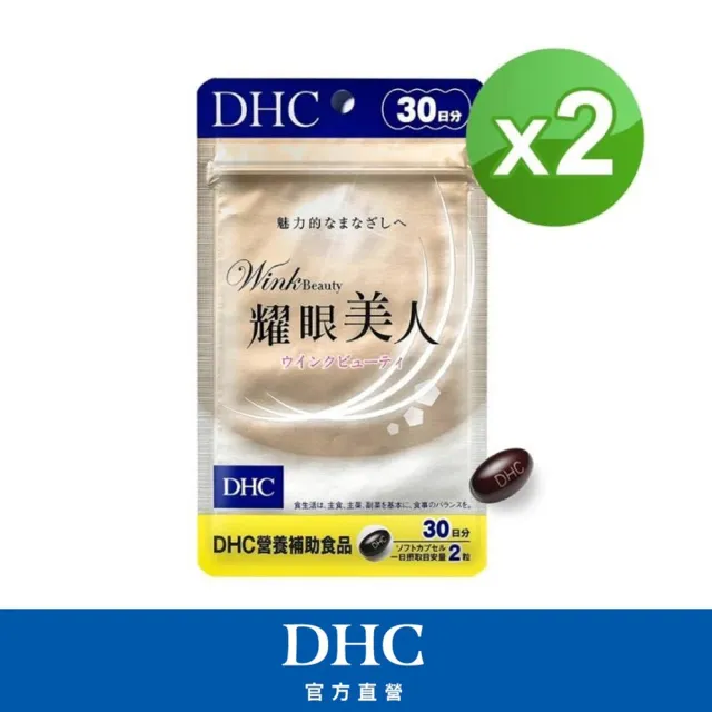 【DHC】耀眼美人30日份2入組(60粒/入)