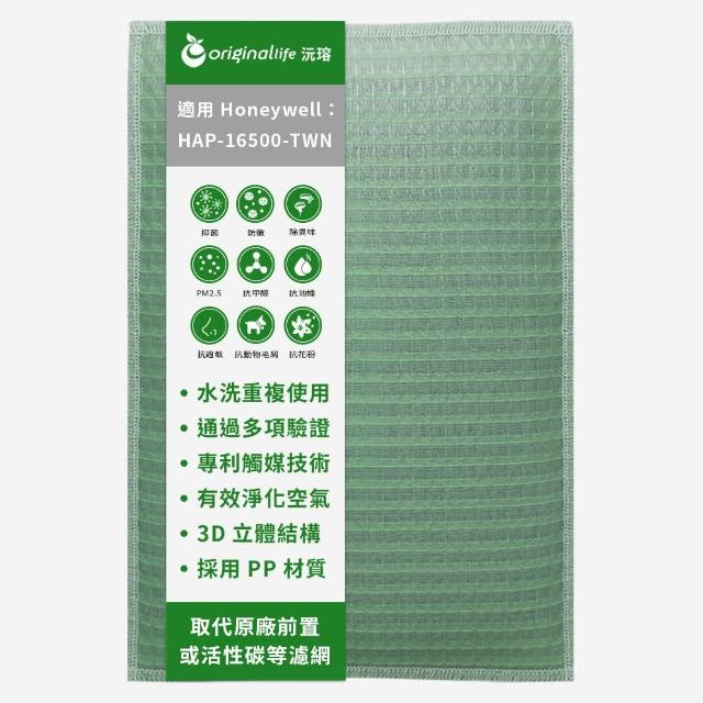 【OriginalLife】長效可水洗★ 空氣清淨機濾網(適用Honeywell：HAP-16500-TWN)