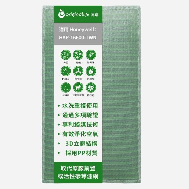 【OriginalLife】長效可水洗★ 空氣清淨機濾網(適用Honeywell：HAP-16600-TWN)