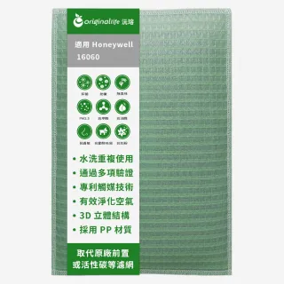 【OriginalLife】長效可水洗★ 空氣清淨機濾網(適用Honeywell：16060)