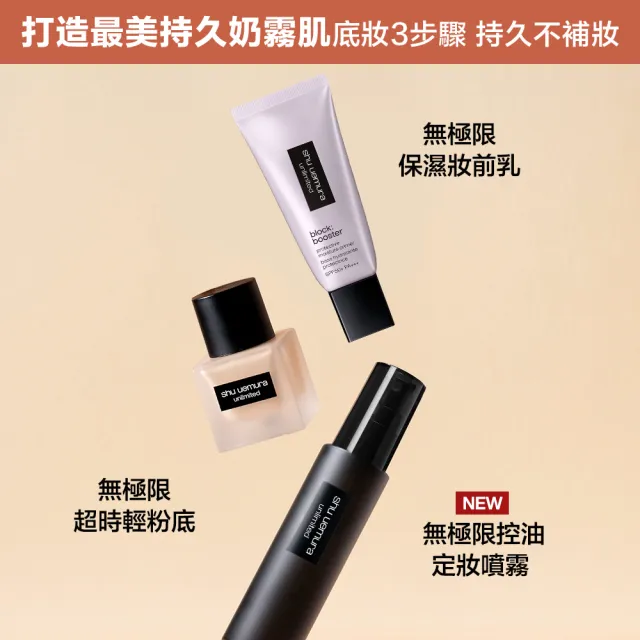 【植村秀】官方直營 無極限持久定妝組(Shu uemura/輕粉底+定妝噴霧)