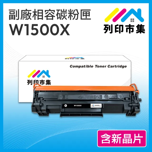 【列印市集】for HP W1500X / 150X / W1500A 含新晶片 高容量 相容 副廠碳粉匣(適用機型 M111w / M141w)