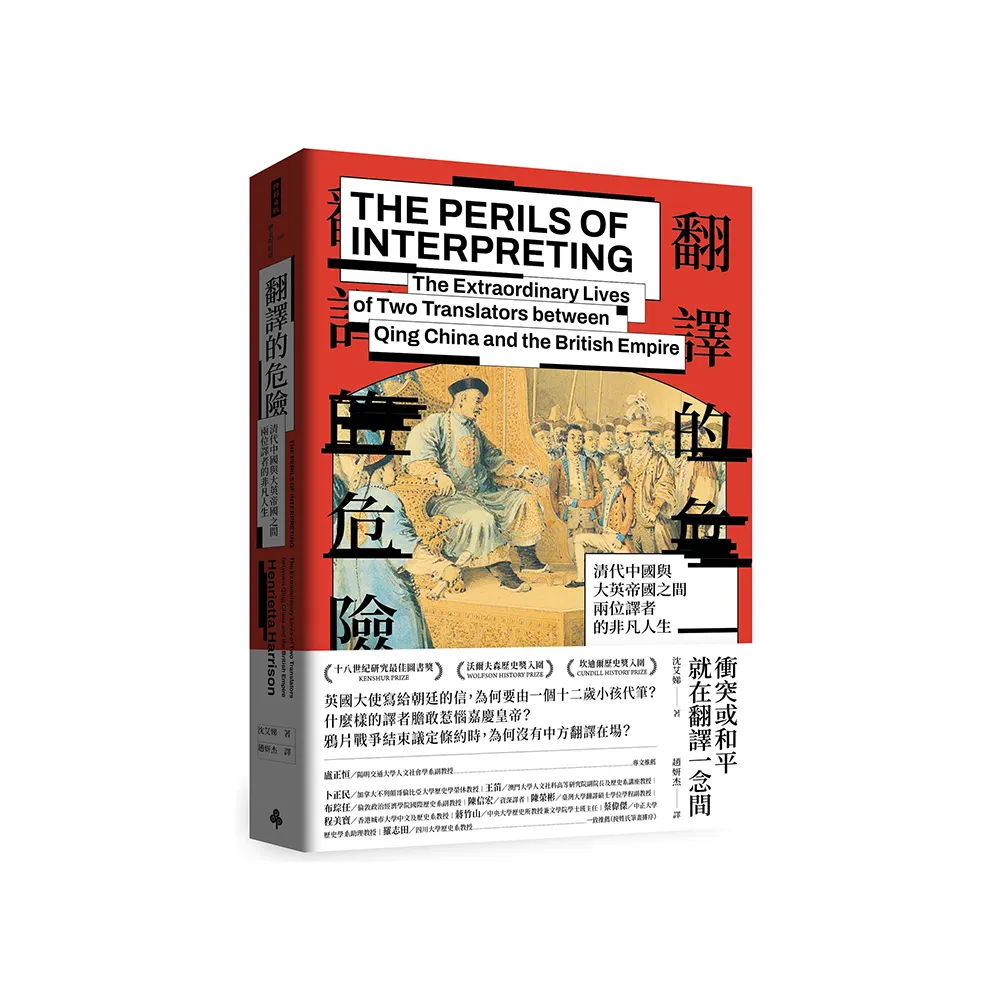 翻譯的危險：清代中國與大英帝國之間兩位譯者的非凡人生