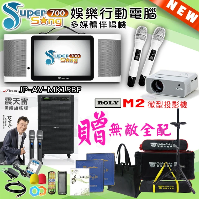 金嗓 SuperSong700 攜帶式多功能行動式伴唱機+J