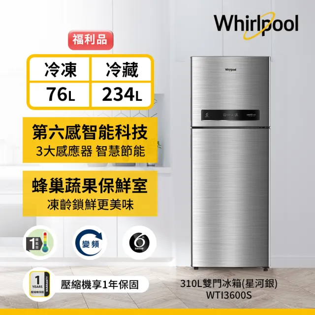 【Whirlpool 惠而浦】310公升一級能效變頻上下門冰箱-星河銀(WTI3600S福利品)