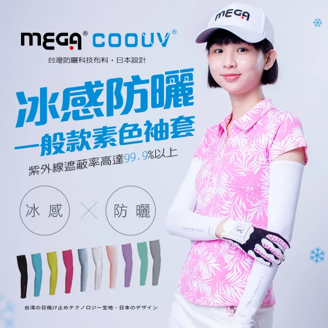 Mega coouv 男女共款 防曬抗UV冰感袖套 涼感袖套(冰涼袖套 機車袖套 防曬袖套)