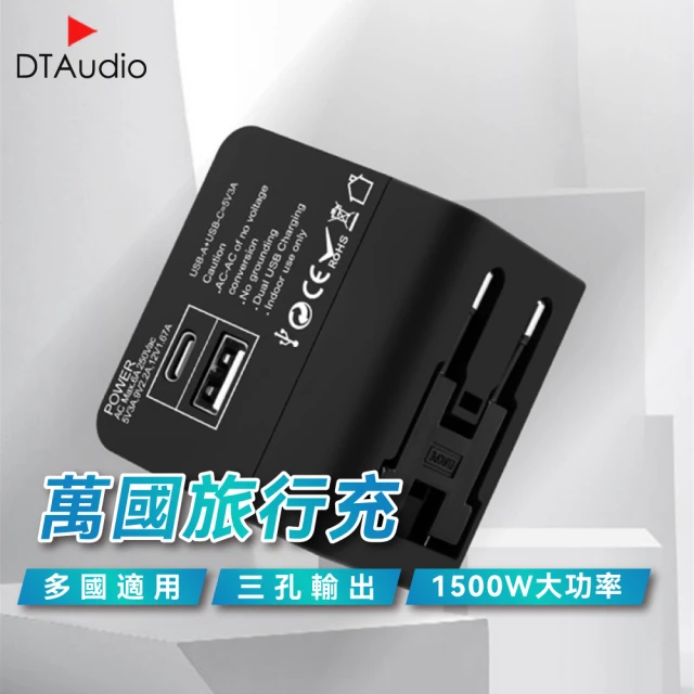 DTAudio 萬國旅行充(USB 1500W功率 三孔輸出 全球通用 旅行充電頭 快速充電 萬用轉接頭)