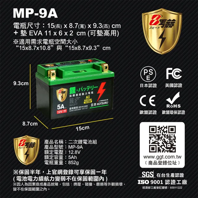 【KOTSURU】日本KOTSURU MP-9A 8馬赫 鉛轉鋰超動力機車電瓶 鋰鐵啟動電池 12V 300CCA(台灣製造)