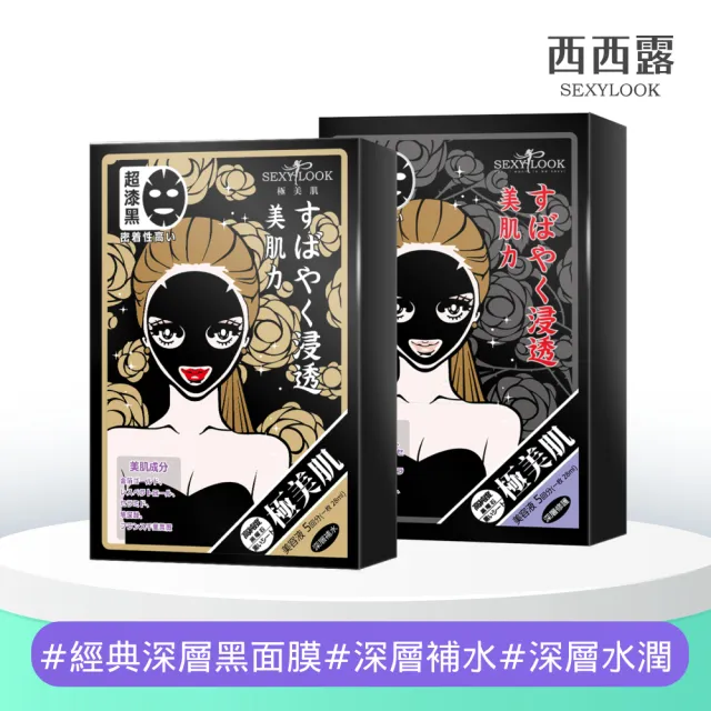 【SEXYLOOK 西西露】經典純棉黑面膜5片/盒(深層水潤/深層補水)