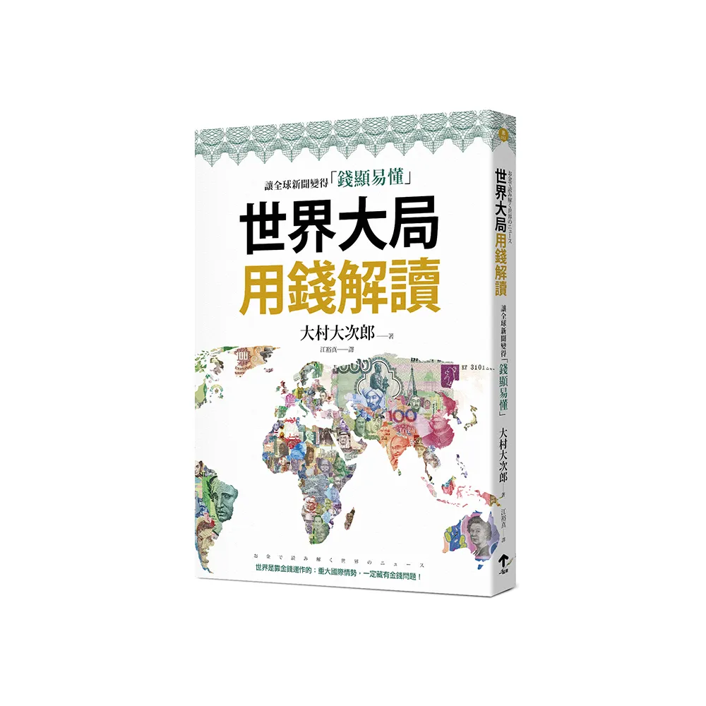 世界大局用錢解讀：複雜的全球新聞變得「錢顯易懂」