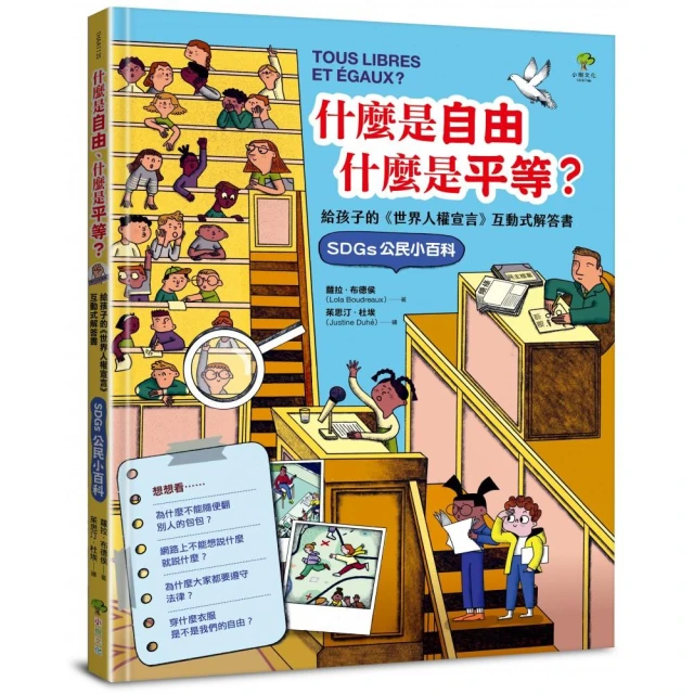 什麼是自由、什麼是平等：給孩子的《世界人權宣言》互動式解答書（SDGs公民小百科）