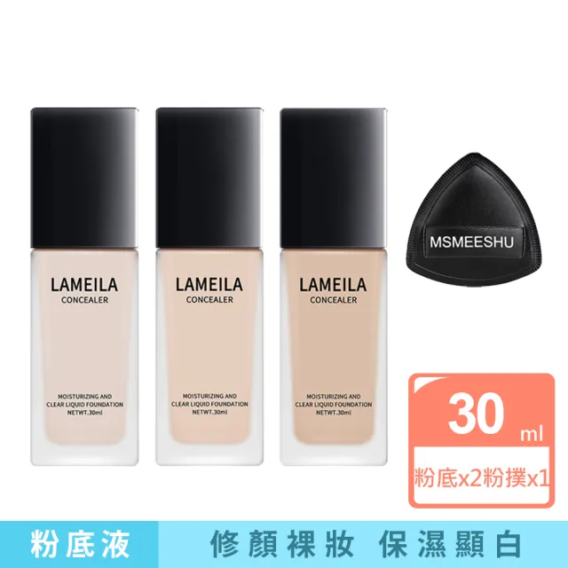 LAMEILA持妝粉底液 30ml 2入+ 黑鳳梨粉撲*1