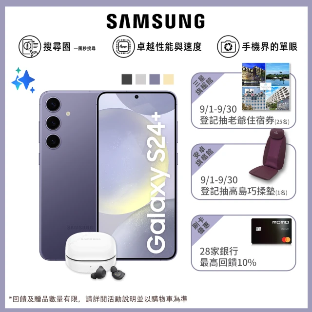 SAMSUNG 三星 Galaxy S24+ 5G 6.7吋(12G/256G/高通驍龍8 Gen3/5000萬鏡頭畫素/AI手機)(Buds FE耳機組)