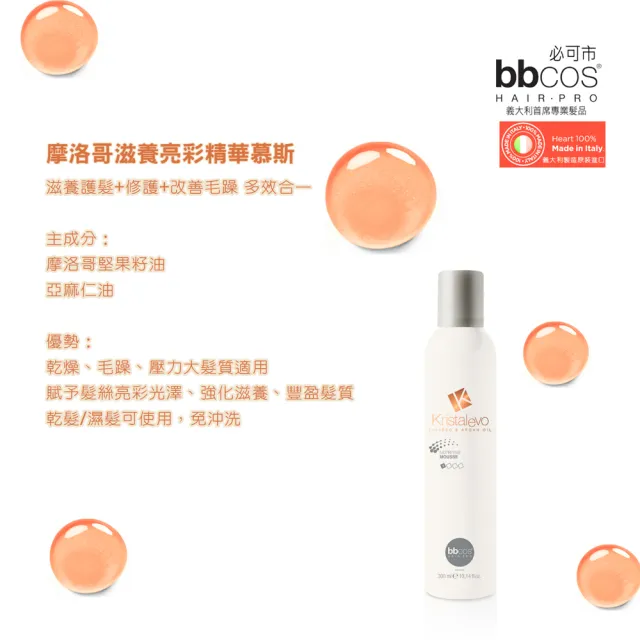 【bbcos 必可市】摩洛哥滋養亮彩精華慕斯(300ml;潤澤滋養;護髮;摩洛哥油;修護;壓力髮;乾燥)