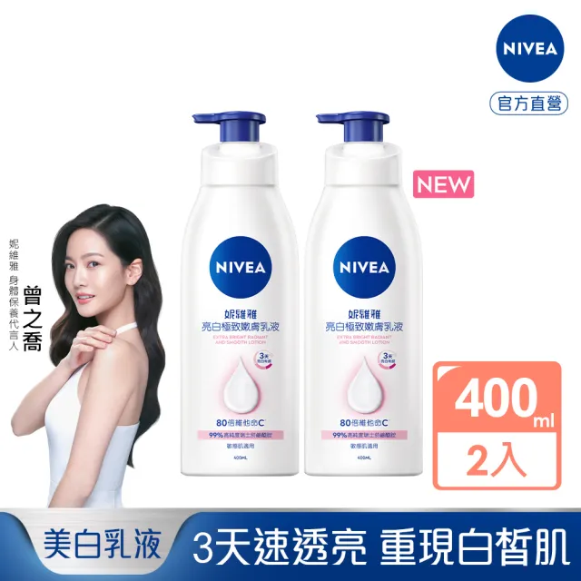 【NIVEA 妮維雅】新品上市★亮白極致嫩膚乳液400mlx2入(No.1 美白身體乳)