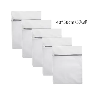 【WE CHAMP】洗衣袋 40*50cm/5入組(內衣袋 細網洗衣網 衣物洗衣袋)