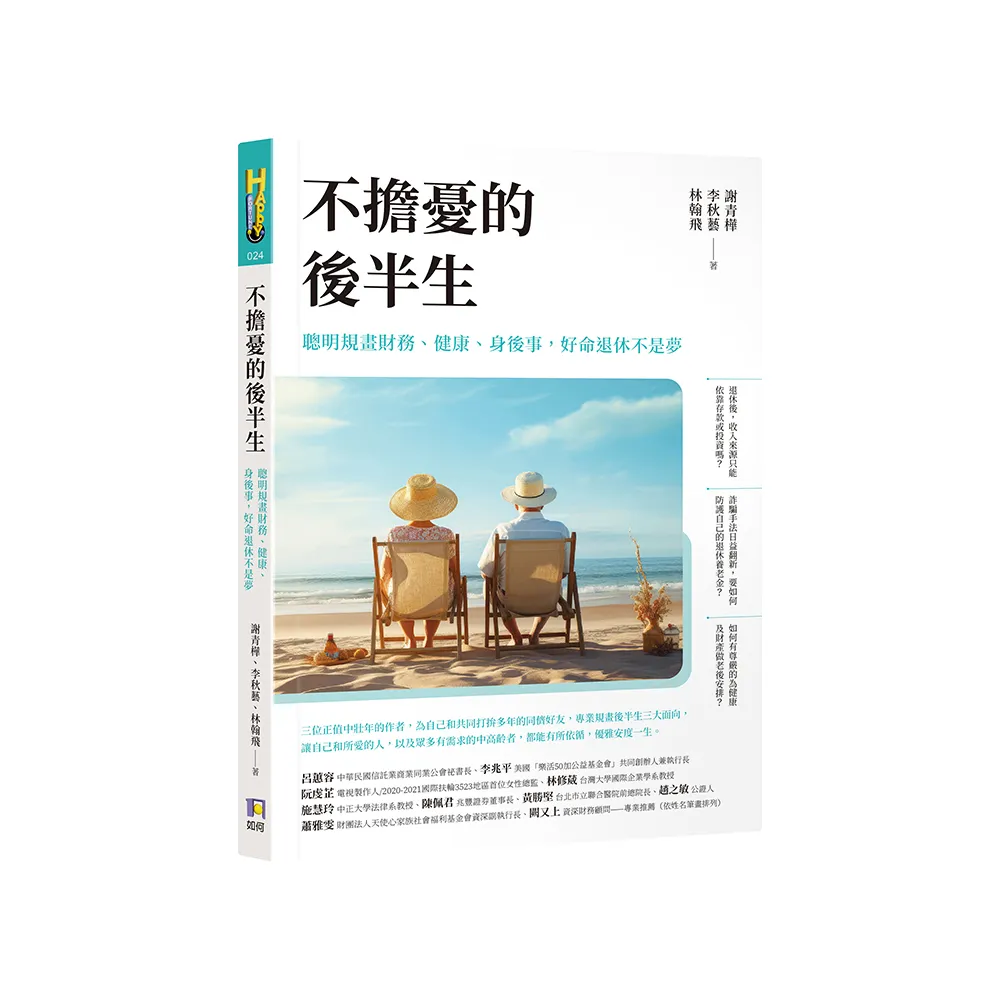 不擔憂的後半生――聰明規畫財務、健康、身後事，好命退休不是夢