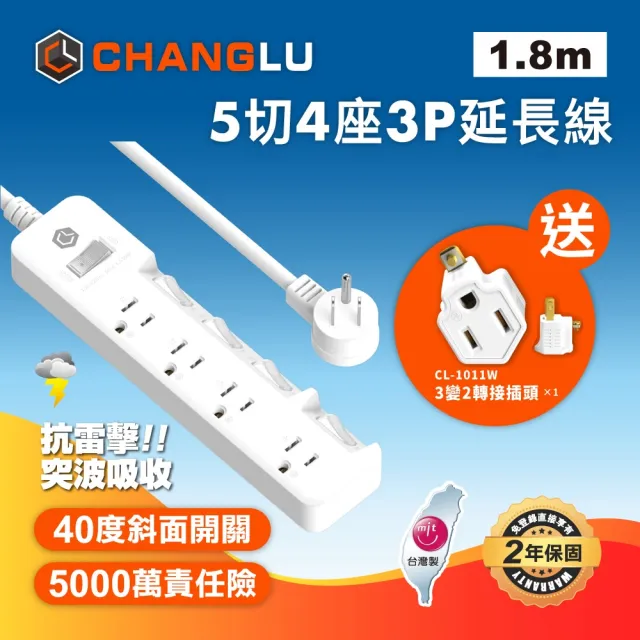 【CHANGLU 長律】台灣製造 5切4座3P延長線 1.8M(CL-3546-6)
