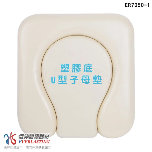 【恆伸醫療器材】ER-7050-1 便盆椅座墊-塑膠底U型子母(子母墊 洗澡椅座墊/便器椅座墊 坐墊)