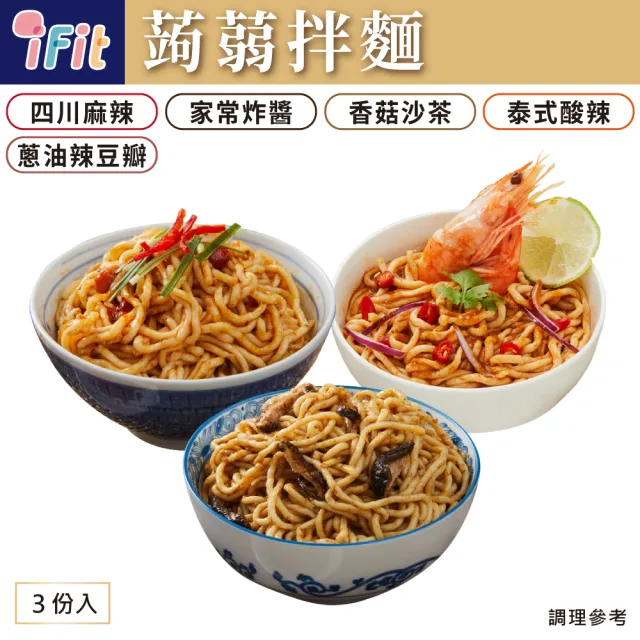 【iFit】H2U 蒟蒻拌麵 減醣低卡  3份/袋 3入組(5種口味可選)