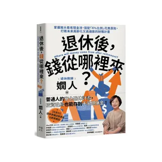 退休後 錢從哪裡來？：掌握兩大養老現金流 搭配「4%比例」花費原則 打敗未來高齡化又高通膨的財 