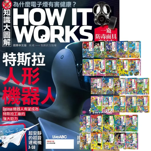 《How It Works知識大圖解》1年12期 贈 小妖怪系列（1〜30冊）