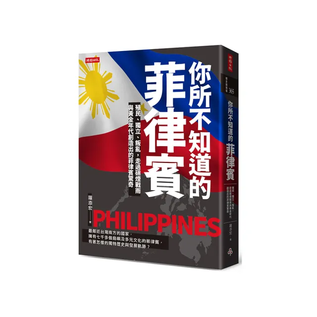 你所不知道的菲律賓：殖民、獨立、叛亂，走過硝煙戰雨與黃金年代創造出的菲律賓驚奇