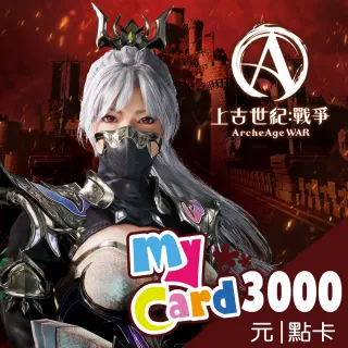 【MyCard】上古世紀：戰爭3000點點數卡