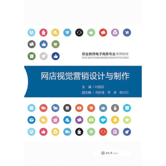 【MyBook】網路商店視覺營銷設計與製作（簡體書）(電子書)