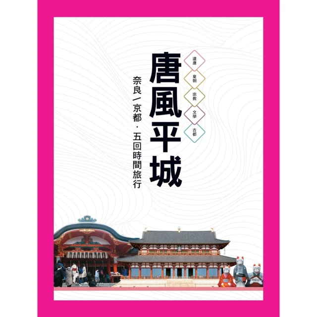 【MyBook】唐風平城：奈良―京都•五回時間旅行(電子書)