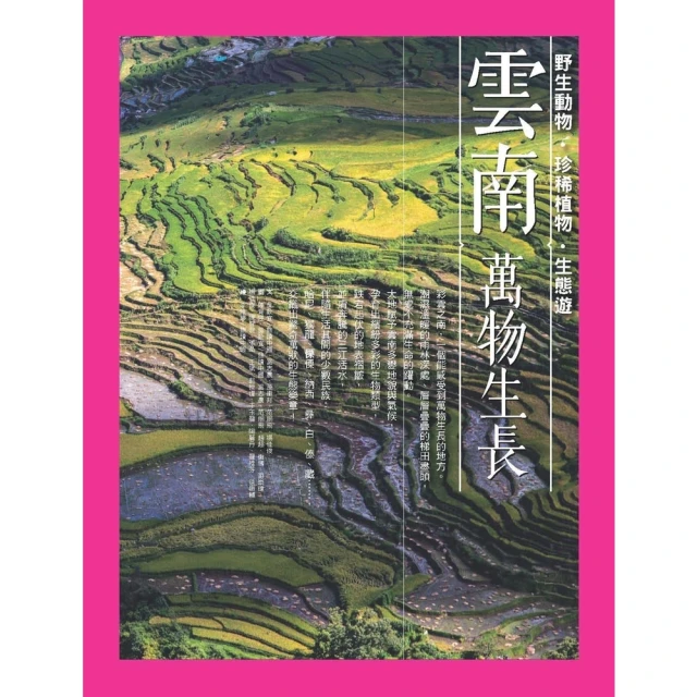 【MyBook】雲南，萬物生長：野生動物•珍稀植物•生態遊(電子書)