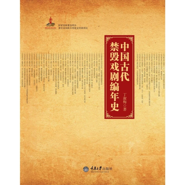 【MyBook】中國古代禁毀戲劇編年史（簡體書）(電子書)