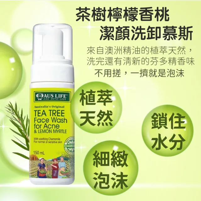 即期品【AUS LIFE 澳思萊】茶樹檸檬香桃潔顏洗卸慕斯150mlX3(適合油性 敏感性用)