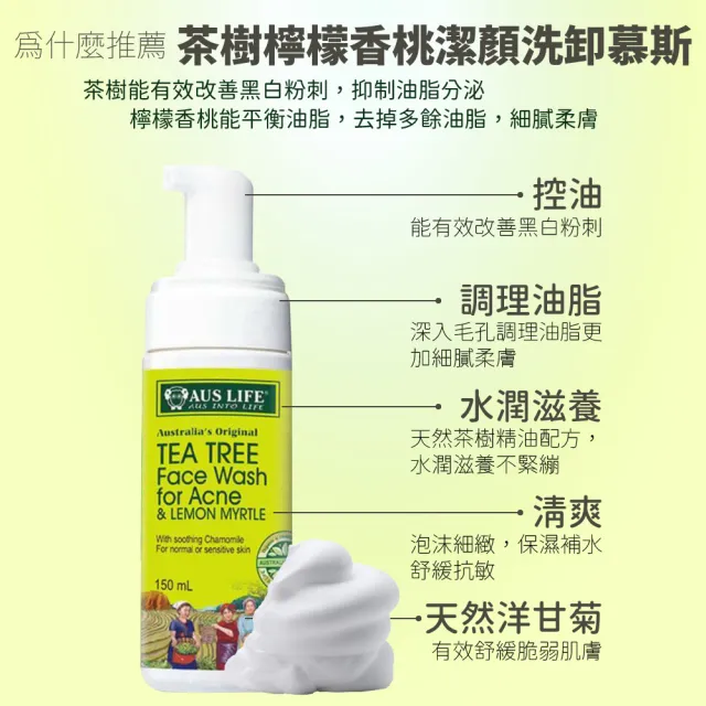 即期品【AUS LIFE 澳思萊】茶樹檸檬香桃潔顏洗卸慕斯150mlX3(適合油性 敏感性用)