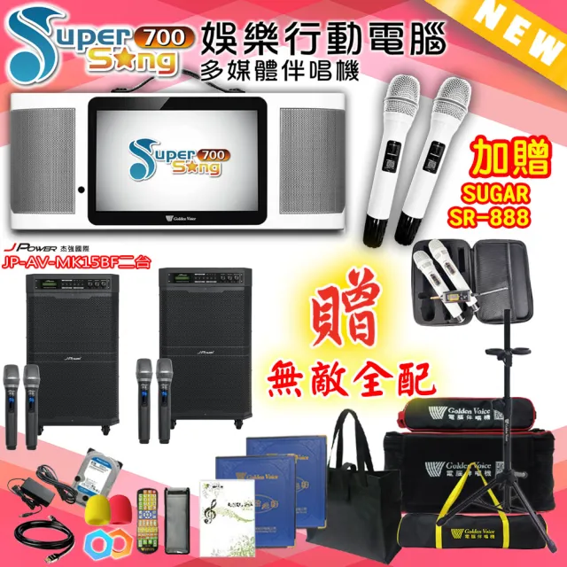 【金嗓】SuperSong700 攜帶式多功能行動式伴唱機+J-POWER JP-AV-MK15BF二台(無敵全配)