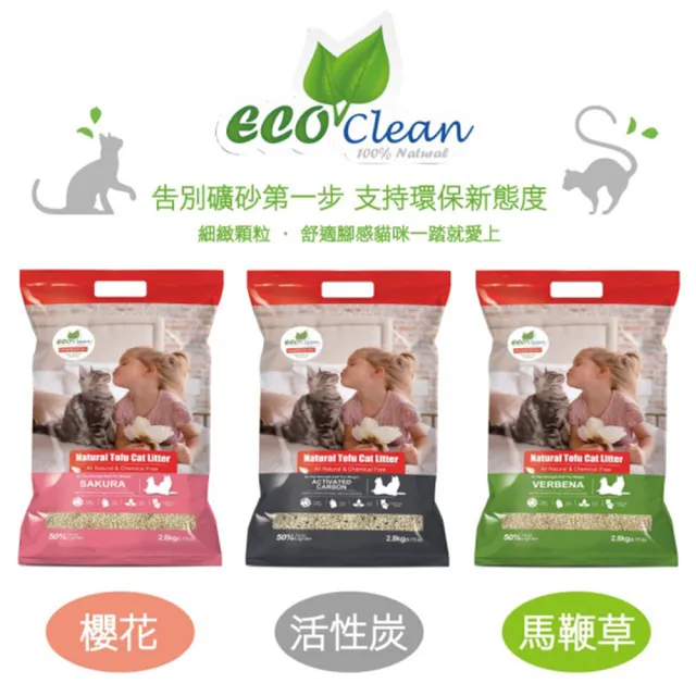 【ECO 艾可】天然草本輕質型豆腐貓砂2.8kg/6入組-櫻花/馬鞭草/活性炭(仿礦豆腐砂/破碎型豆腐砂)
