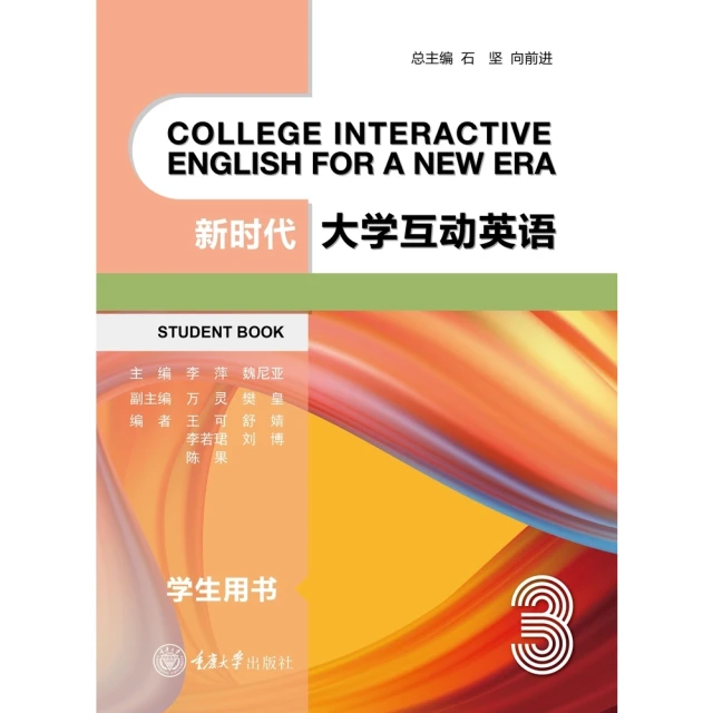 【MyBook】新時代大學互動英語3（簡體書）(電子書)