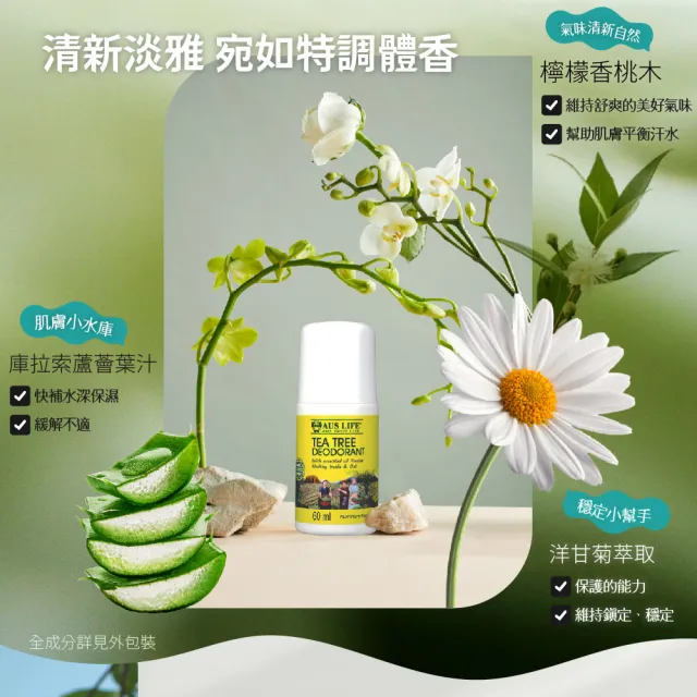 【AUS LIFE 澳思萊】茶樹&小蒼蘭無鋁體香露60MLX3入組(清爽不油 安全止汗留香)